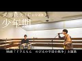 武田鉄矢 / Cover 「少年期」(映画「ドラえもん のび太の宇宙小戦争」主題歌)