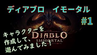 【ディアブロ イモータル】#1 MMOアクションRPG遊んでみました！