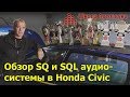Чемпион России Styling Master | Обзор SQ и SQL аудиосистемы в Honda Civic