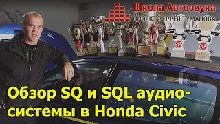 Чемпион России Styling Master | Обзор SQ и SQL аудиосистемы в Honda Civic