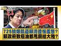 725擠爆凱道賴清德惱羞怒？賴政府致癌油都甩鍋給大陸？【#新聞大白話】@tvbstalk