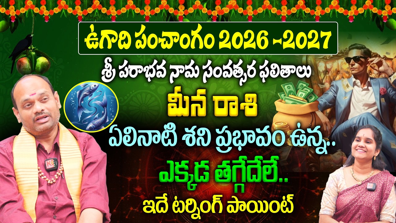 Meena Rashi Ugadi Predictions : ఏలినాటి శని ప్రభావం ఉన్న..ఎక్కడ తగ్గేదేలే..సక్సెస్ మీదే 👌| Horoscope