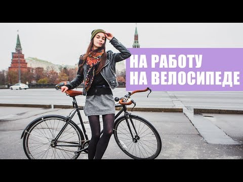 Видео: День без машин | На работу на велосипеде