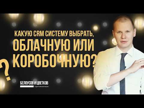 Какую CRM-систему выбрать: облачную или коробочную?