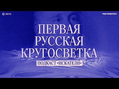 Иван Крузенштерн: первая русская кругосветка // Подкаст «Искатели» Иван Крузенштерн: первая русская кругосветка // Подкаст «Искатели»