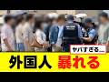 【衝撃】横浜で注意された外国人グループが暴れていると話題に
