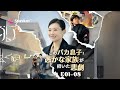 このバカ息子! 愚かな家族が招いた悲劇