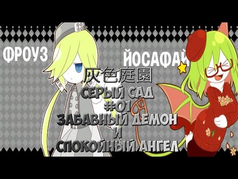 Видео: 灰色庭園 / Серый Сад #01 [Забавный Демон и Спокойный Ангел]