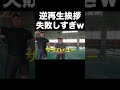 だんだん下手になってくのおもろいwww【東海オンエア】