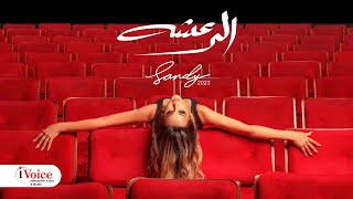 Sandy - El Raasha | Lyrics Video 2023 | ساندي - الرعشه