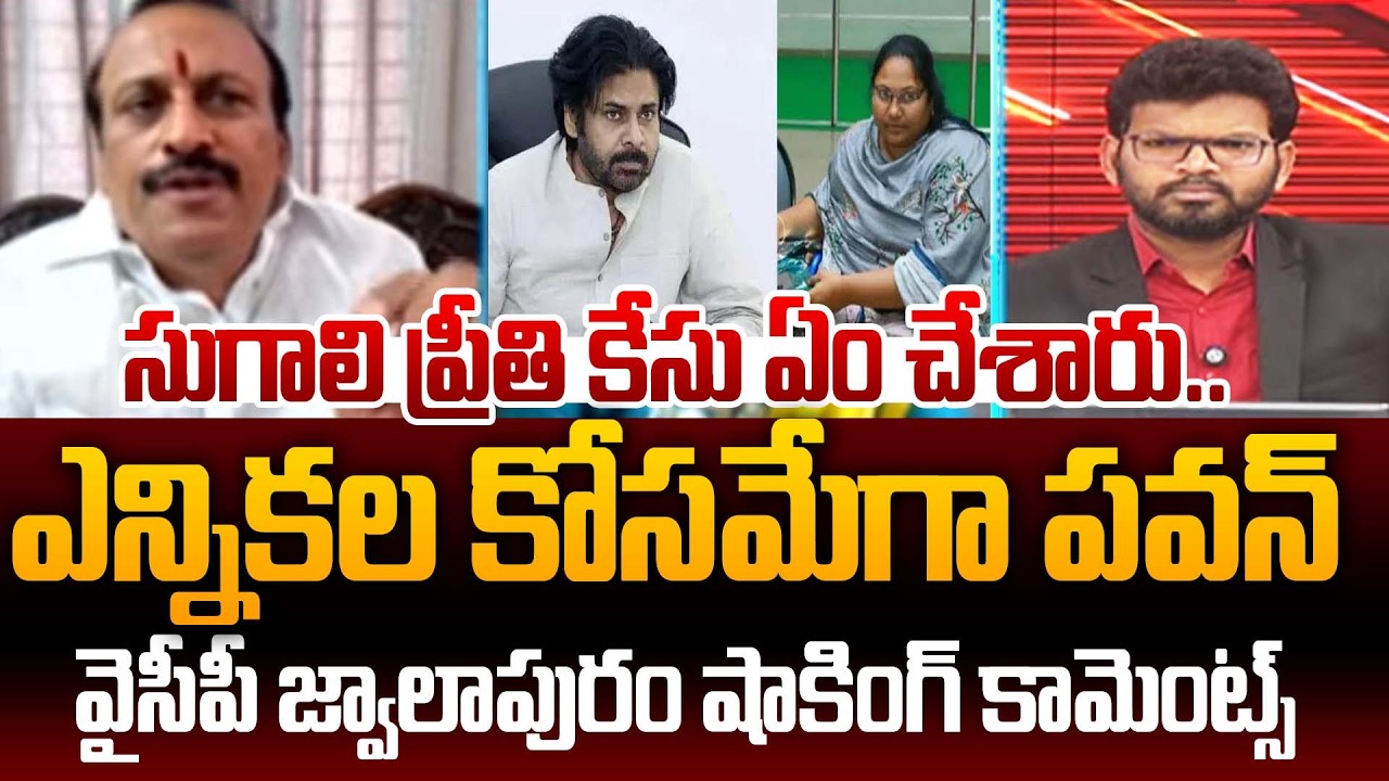 YCP Jwalapuram shocking comments Pawan Kalyan About Sugali Preethi case | Janasena | 99Tv