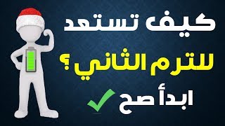 ذاكر صح(22) -كيف تستعد للترم الثانى؟!  ابدأ صح ! - اسلوب حياة - Osloop Hayah