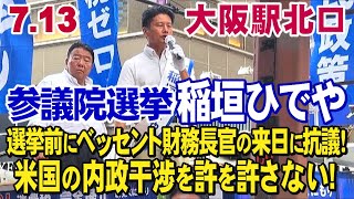7.13【参議院大阪選挙区第11日目稲垣ひでや】             大阪北口ヨドバシカメラ前【米国の内政干渉を許を許さない!選挙前に米財務長官来日!】ｇｑ