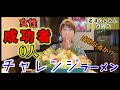 【大食い】女性成功者0人のチャレンジらーめんに挑戦！！君津らぁめんなじみ［スーパーラーメンIII]