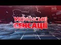 Українські сенсації. У Бога за пазухою