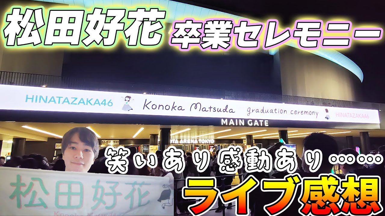 「松田好花 卒業セレモニー」in TOYOTA ARENA TOKYO 現地観戦行ってきたので、感想話します！めっちゃ感動しました……【日向坂46】