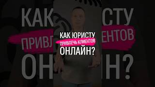 Как привлекать клиентов на юридические услуги через социальные сети? #адвокат #юрист #реклама