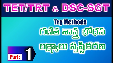 TET/DSC SGT Try Methods   గణిత శాస్త్ర భోధన లక్ష్యాలు స్పష్టికరణ part 1
