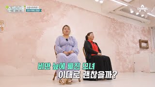 [교양] 순정시대 64회_240512_비만 늪에 빠진 모녀를 구하라!