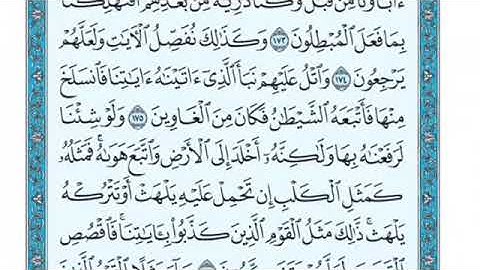 تلاوة سورة الأعراف من الآية 175 إلى الآية 179