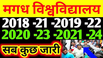 Magadh University 2018 -21 -2019 -22 -2020 -23 -2021 -24 सब कुछ हुआँ जारी Live देखों सभी छात्र...//