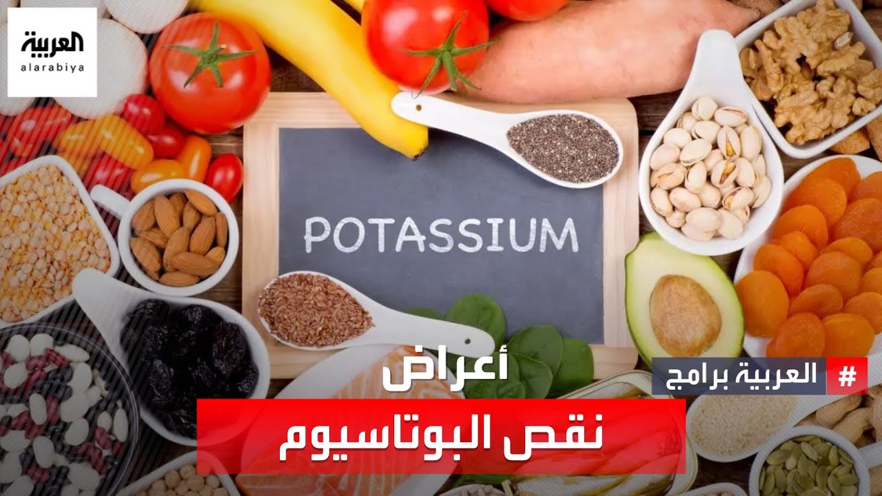 صحتك+ | تعرف على أهم أعراض نقص البوتاسيوم في الجسم
