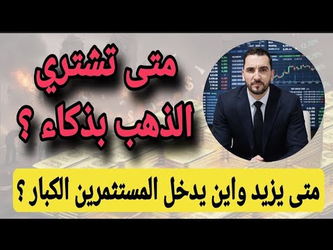 مفتاح نهاية هبوط الذهب هل هذا قاع الذهب النسبة التي ينتظرها المحترفون للدخول