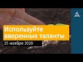 25 ноября 2020. Используйте вверенные таланты. Взгляд ввысь | Адвентисты