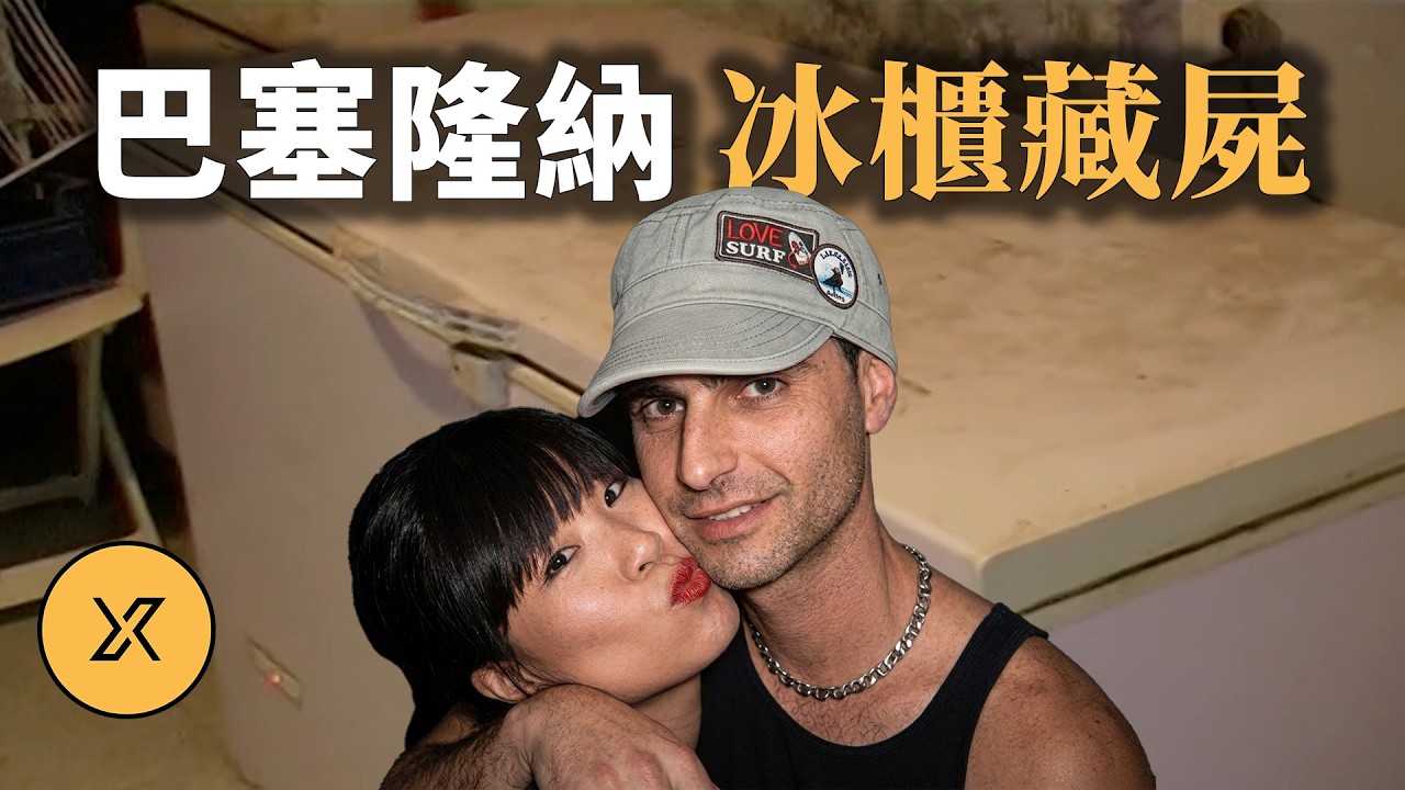 華裔孕婦與男友雙雙失蹤，准婆婆開冰櫃拿冷飲，竟揭開震驚西班牙的大案 | 巴塞羅那冰櫃案 