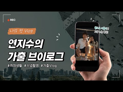 [V-LOG] 연지수의 가출 브이로그│ 사진 예쁘게 찍는법 │ 카페 브이로그 │ 노래방│PC방