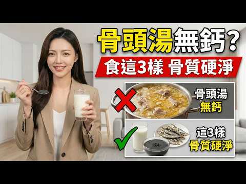 飲骨頭湯補鈣是騙局？不但無效仲會尿酸高！Vita 踢爆3大偷鈣兇手，教你食這3樣「平價救星」逆轉骨質疏鬆｜Vita 養生資訊台 #廣東話字幕 #粵語影片