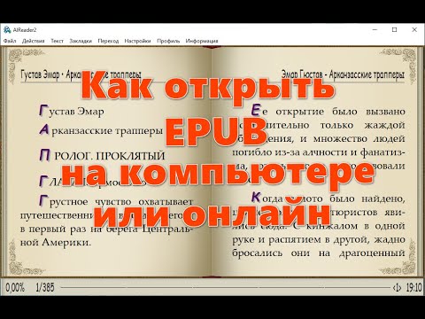 Как открыть файл EPUB на компьютере или онлайн