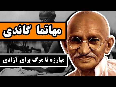 تصویری: چرا مهاتما گاندی به آفریقای جنوبی رفت؟