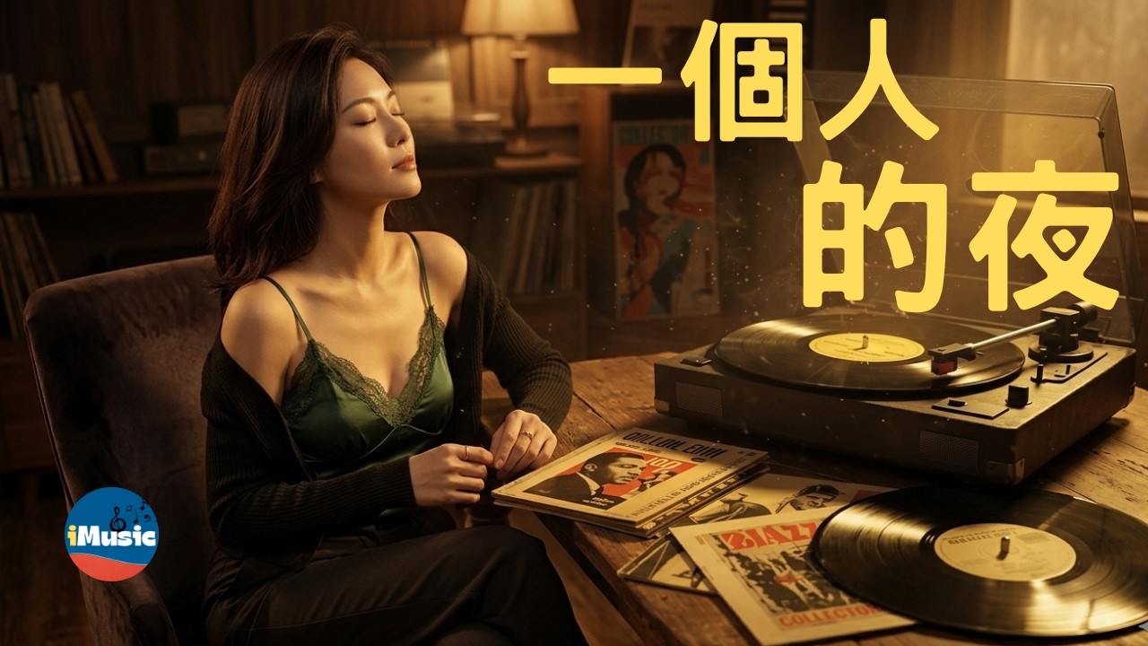 [ iMusic 愛音樂 ] 超好聽, 適合一個人在夜裡慢慢聆聽, 深夜好音樂 - YouTube