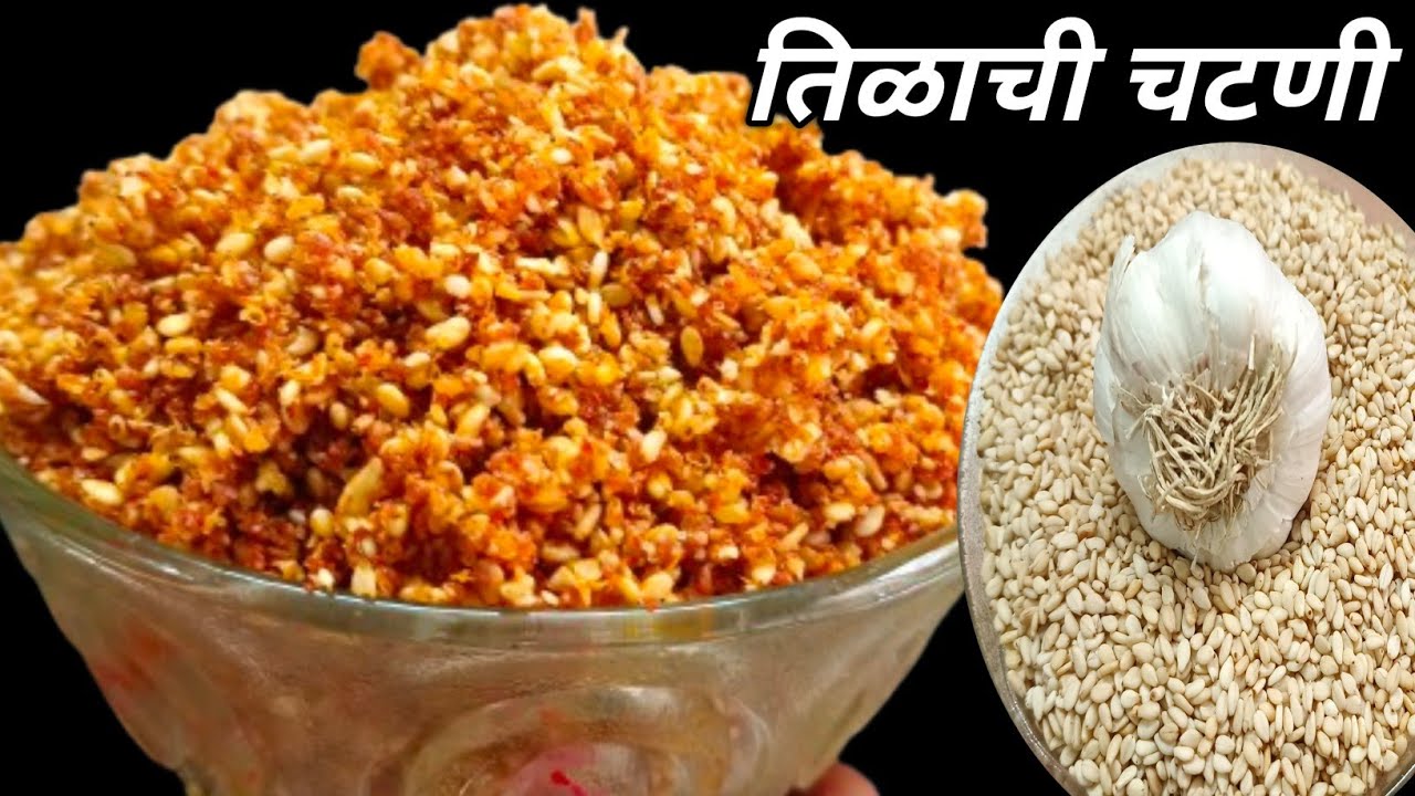 जिभेची चव वाढवणारी तिळ लसणाची चटणी | Chutney recipe | Tilachi Chutney Recipe | Garlic chutney.