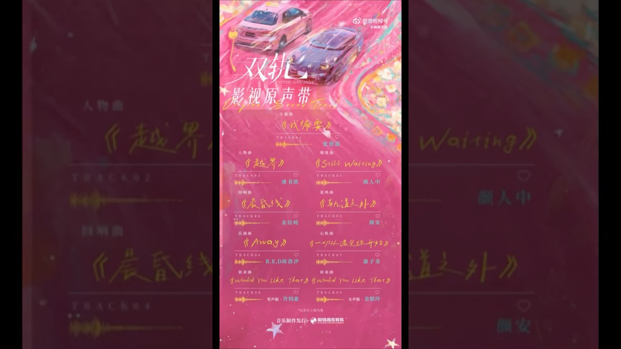 Speed and Love OST Previews