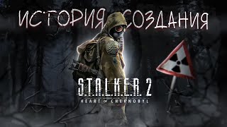 Хронология создания Stalker 2. Игра Существует?