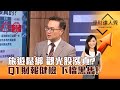 【理財達人秀】旅遊鬆綁 觀光股漲真？ Q1財報健檢 下檔黑馬！｜李兆華、陳唯泰 2024.04.25 part2