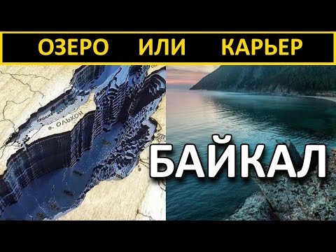 Байкал - это древний затопленный карьер