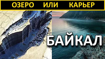 Байкал - это древний затопленный карьер