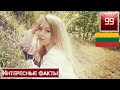 Литва. Интересные факты о стране