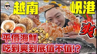 Download Lagu 【4K吃喝Now】越南岘港爽吃平價海鮮吃到底要花多少錢，到底值不值？  --------非常感謝你們的關注和喜愛！我已經開通了頻道會員，欢迎加入 MP3