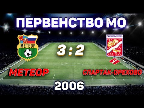 Видео к матчу СШОР Метеор - СШ Спартак-Орехово