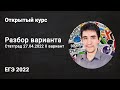 Разбор варианта Статград от 27.04 // ЕГЭ по информатике 2022
