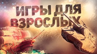 ИГРЫ ДЛЯ ВЗРОСЛЫХ 💰 ИГРЫ ДЛЯ ВЗРОСЛЫХ 💰
