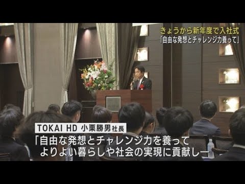 TOKAIグループ入社式「多くの方々に明るい笑顔を届けてほしい」
