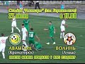 Анонс матчу Авангард - Волинь. 27.07 17:00