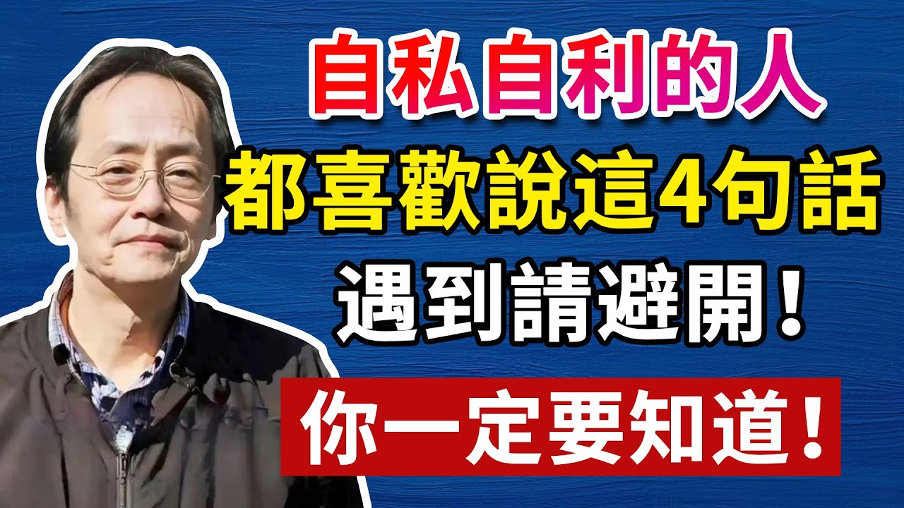 越是自私自利的人，越喜歡說這4句話！遇到了請一定要遠離！人生智慧命理哲學#命理 #哲學 #正能量 #命理  #正能量#倪海廈#倪海厦#倪海廈#養生#健康 #易經