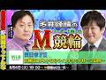 【四日市競輪】第100回M競輪:Mリーグ開幕前に爆裂させたい【多井隆晴 / 鈴木たろう】