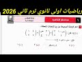 حل امتحان محافظة القاهرة رياضيات أولى ثانوي ترم ثاني 2026 